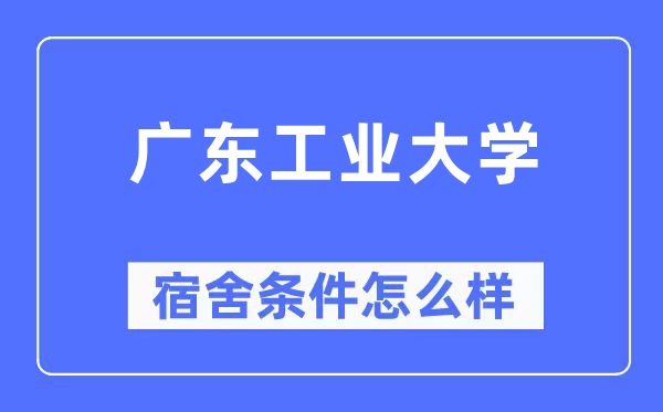 广东工业大学宿舍条件怎么样,有空调和独立卫生间吗？（附宿舍图片）