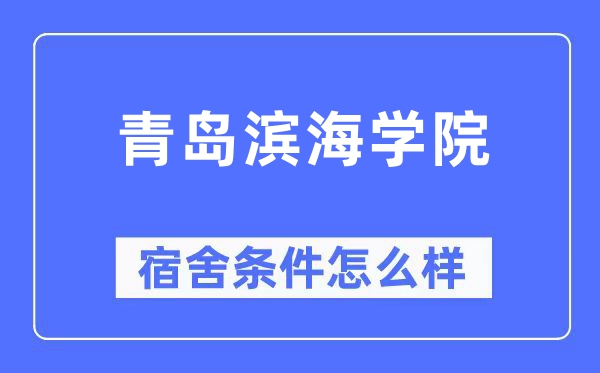 青岛滨海学院宿舍条件怎么样,有空调和独立卫生间吗？（附宿舍图片）