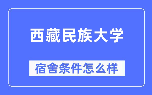 西藏民族大学宿舍条件怎么样,有空调和独立卫生间吗？（附宿舍图片）