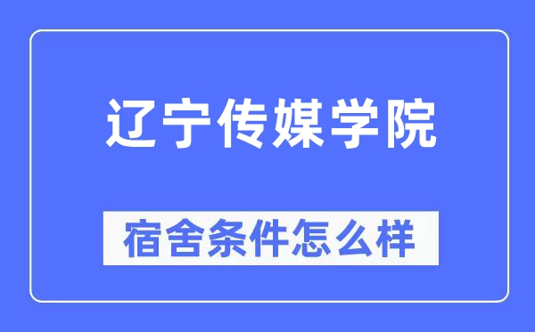 辽宁传媒学院宿舍条件怎么样,有空调和独立卫生间吗？（附宿舍图片）