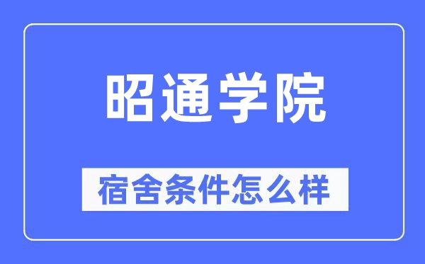 昭通学院宿舍条件怎么样,有空调和独立卫生间吗？（附宿舍图片）