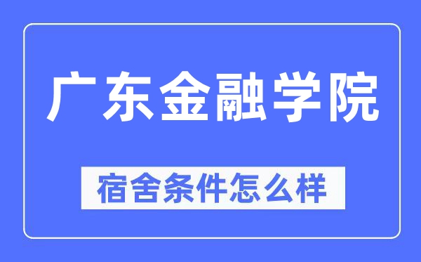 广东金融学院宿舍条件怎么样,有空调和独立卫生间吗？（附宿舍图片）