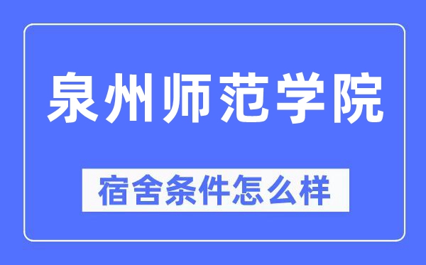 泉州师范学院宿舍条件怎么样,有空调和独立卫生间吗？（附宿舍图片）