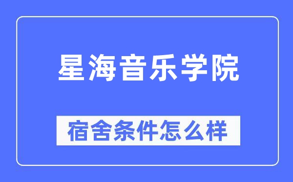 星海音乐学院宿舍条件怎么样,有空调和独立卫生间吗？（附宿舍图片）