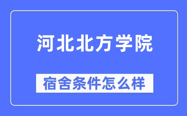 河北北方学院宿舍条件怎么样,有空调和独立卫生间吗？（附宿舍图片）