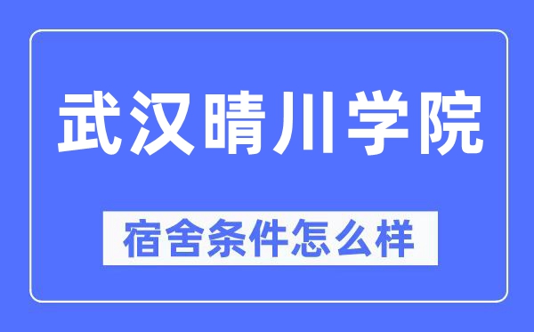 武汉晴川学院宿舍条件怎么样,有空调和独立卫生间吗？（附宿舍图片）