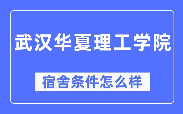 武汉华夏理工学院宿舍条件怎么样,有空调和独立卫生间吗？（附宿舍图片）