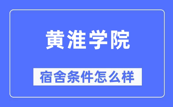 黄淮学院宿舍条件怎么样,有空调和独立卫生间吗？（附宿舍图片）