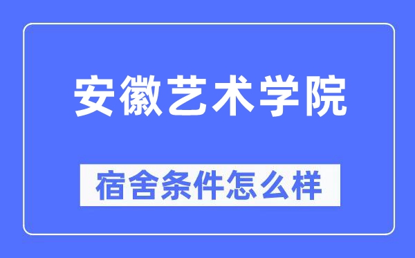 安徽艺术学院宿舍条件怎么样,有空调和独立卫生间吗？（附宿舍图片）