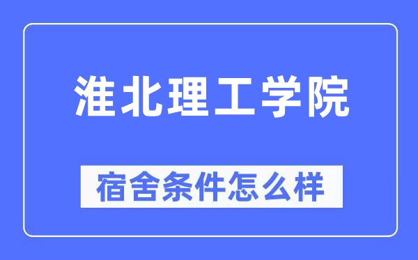 淮北理工学院宿舍条件怎么样,有空调和独立卫生间吗？（附宿舍图片）