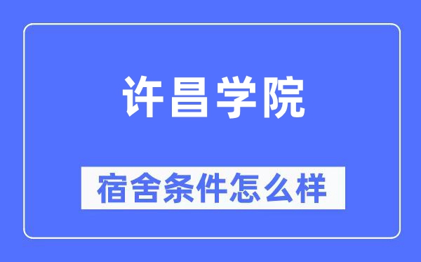 许昌学院宿舍条件怎么样,有空调和独立卫生间吗？（附宿舍图片）