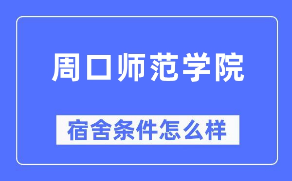 周口师范学院宿舍条件怎么样,有空调和独立卫生间吗？（附宿舍图片）