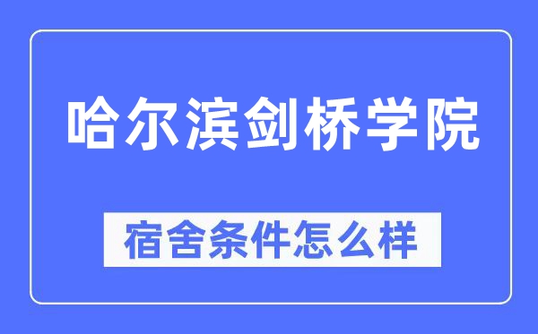 哈尔滨剑桥学院宿舍条件怎么样,有空调和独立卫生间吗？（附宿舍图片）