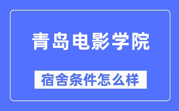 青岛电影学院宿舍条件怎么样,有空调和独立卫生间吗？（附宿舍图片）