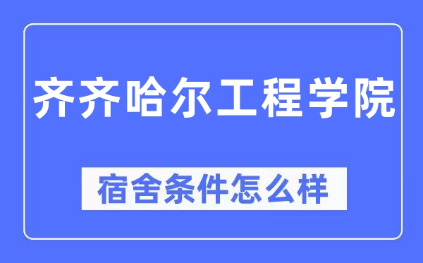 齐齐哈尔工程学院宿舍条件怎么样,有空调和独立卫生间吗？（附宿舍图片）