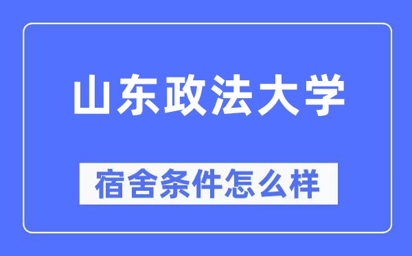 山东政法大学宿舍条件怎么样,有空调和独立卫生间吗？（附宿舍图片）