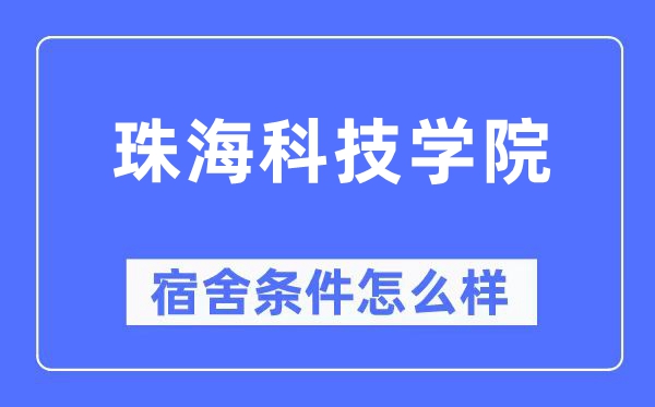 珠海科技学院宿舍条件怎么样,有空调和独立卫生间吗？（附宿舍图片）