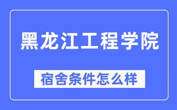 黑龙江工程学院宿舍条件怎么样,有空调和独立卫生间吗？（附宿舍图片）