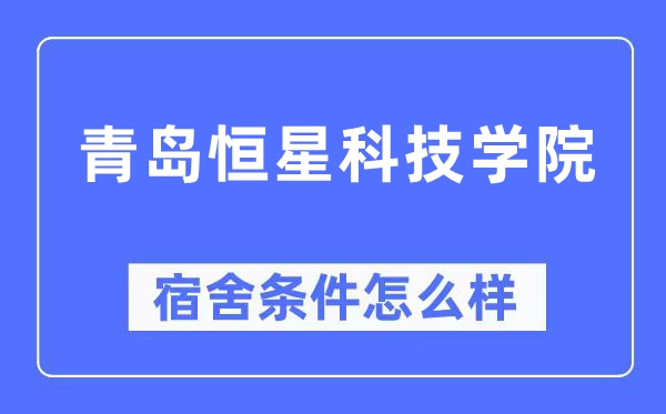 青岛恒星科技学院宿舍条件怎么样,有空调和独立卫生间吗？（附宿舍图片）