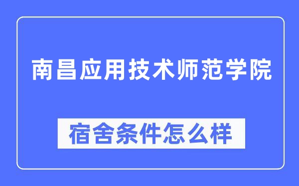 南昌应用技术师范学院宿舍条件怎么样,有空调和独立卫生间吗？（附宿舍图片）