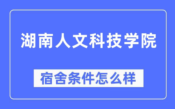 湖南人文科技学院宿舍条件怎么样,有空调和独立卫生间吗？（附宿舍图片）