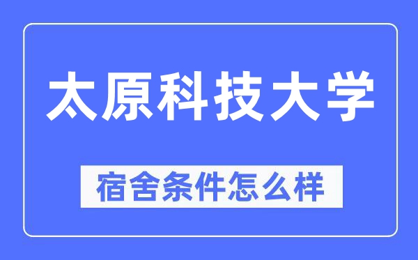 太原科技大学宿舍条件怎么样,有空调和独立卫生间吗？（附宿舍图片）