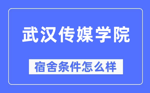 武汉传媒学院宿舍条件怎么样,有空调和独立卫生间吗？（附宿舍图片）