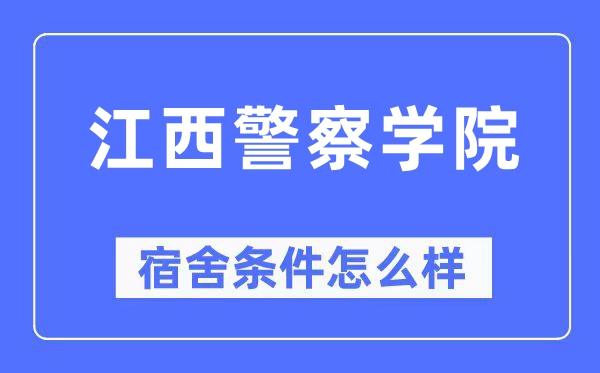 江西警察学院宿舍条件怎么样,有空调和独立卫生间吗？（附宿舍图片）