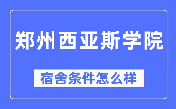 郑州西亚斯学院宿舍条件怎么样,有空调和独立卫生间吗？（附宿舍图片）