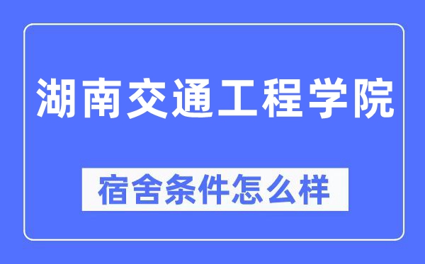 湖南交通工程学院宿舍条件怎么样,有空调和独立卫生间吗？（附宿舍图片）