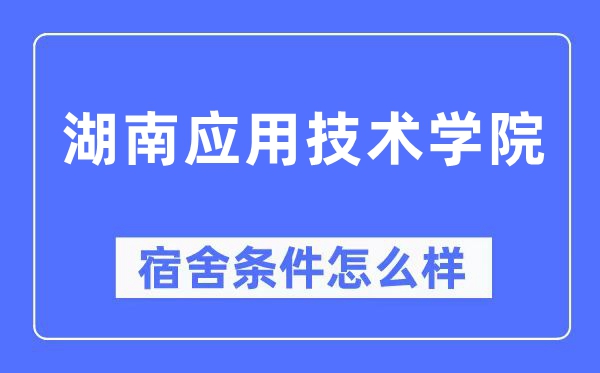 湖南应用技术学院宿舍条件怎么样,有空调和独立卫生间吗？（附宿舍图片）