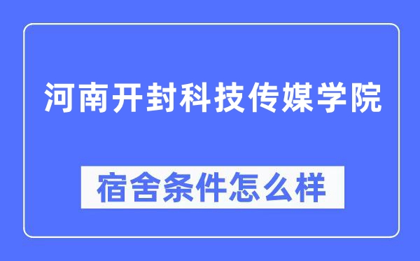 河南开封科技传媒学院宿舍条件怎么样,有空调和独立卫生间吗？（附宿舍图片）