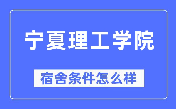 宁夏理工学院宿舍条件怎么样,有空调和独立卫生间吗？（附宿舍图片）