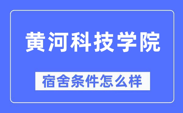 黄河科技学院宿舍条件怎么样,有空调和独立卫生间吗？（附宿舍图片）