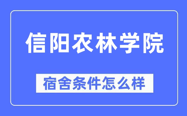 信阳农林学院宿舍条件怎么样,有空调和独立卫生间吗？（附宿舍图片）