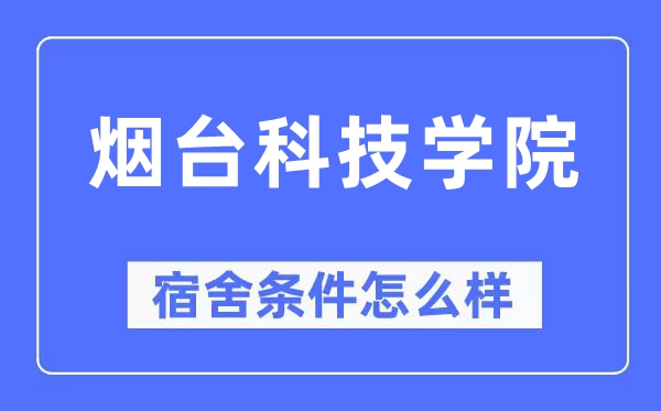 烟台科技学院宿舍条件怎么样,有空调和独立卫生间吗？（附宿舍图片）