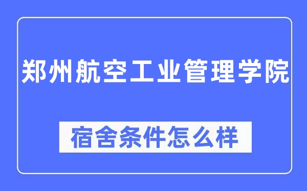 郑州航空工业管理学院宿舍条件怎么样,有空调和独立卫生间吗？（附宿舍图片）