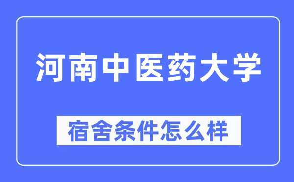 河南中医药大学宿舍条件怎么样,有空调和独立卫生间吗？（附宿舍图片）