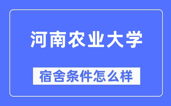 河南农业大学宿舍条件怎么样,有空调和独立卫生间吗？（附宿舍图片）