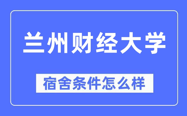 兰州财经大学宿舍条件怎么样,有空调和独立卫生间吗？（附宿舍图片）