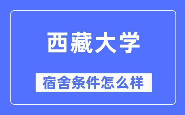 西藏大学宿舍条件怎么样,有空调和独立卫生间吗？（附宿舍图片）