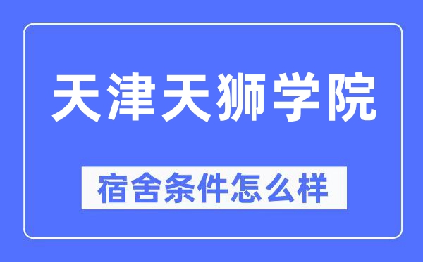 天津天狮学院宿舍条件怎么样,有空调和独立卫生间吗？（附宿舍图片）