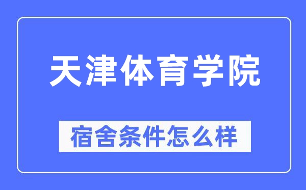 天津体育学院宿舍条件怎么样,有空调和独立卫生间吗？（附宿舍图片）