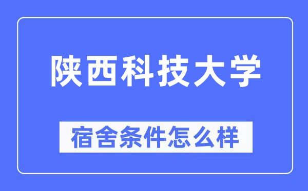 陕西科技大学宿舍条件怎么样,有空调和独立卫生间吗？（附宿舍图片）