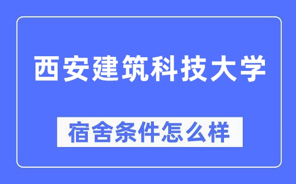 西安建筑科技大学宿舍条件怎么样,有空调和独立卫生间吗？（附宿舍图片）