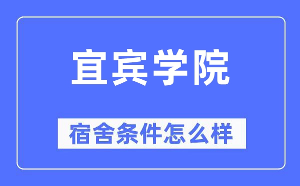 宜宾学院宿舍条件怎么样,有空调和独立卫生间吗？（附宿舍图片）