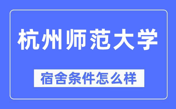 杭州师范大学宿舍条件怎么样,有空调和独立卫生间吗？（附宿舍图片）