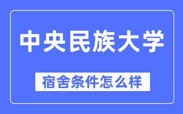 中央民族大学宿舍条件怎么样,有空调和独立卫生间吗？（附宿舍图片）