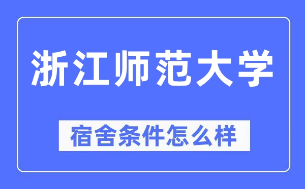 浙江师范大学宿舍条件怎么样,有空调和独立卫生间吗？（附宿舍图片）