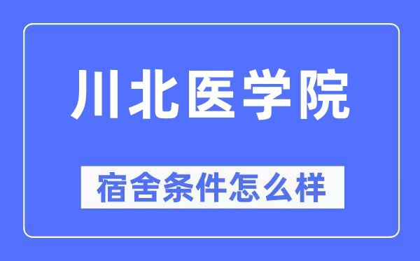 川北医学院宿舍条件怎么样,有空调和独立卫生间吗？（附宿舍图片）